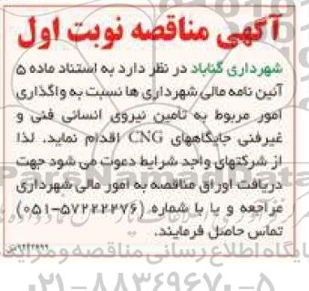 آگهی مناقصه,مناقصه واگذاری امور مربوط به تامین نیروی انسانی