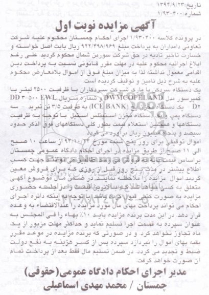 آگهی مزایده , مزایده فروش یکدستگاه سردکن با مارک شرکت سردکاران با ظرفیت 2500 لیتر با کمپرسور...