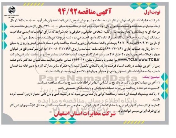 آگهی مناقصه , مناقصه خدمات چاپ و برش قبوض تلفن ثابت