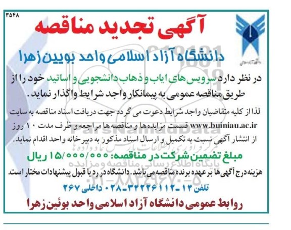 آگهی تجدید مناقصه, مناقصه سرویس ایاب و ذهاب دانشجویی و اساتید - تجدید