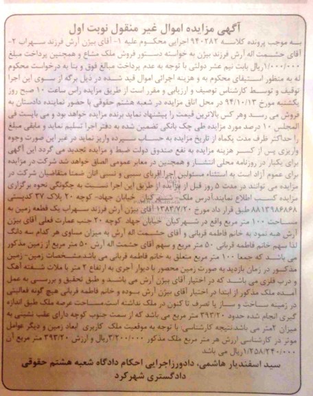 مزایده,مزایده فروش ملک مشاع نوبت اول اموال غیرمنقول کلاسه 940282
