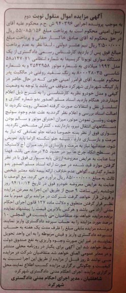 آگهی مزایده اموال منقول , مزایده فروش یکدستگاه سواری تویوتا کریسیدا نوبت دوم