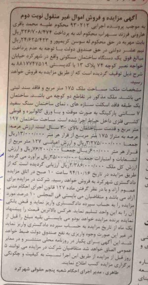 مزایده,مزایده نوبت دوم اجرایی 930212 ملک 175متر فاقد سند ثبتی در تقاطع دو کوچه