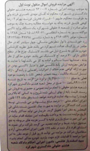 آگهی مزایده فروش اموال منقول , مزایده فروش یکدستگاه پراید تاکسی دوگانه سوز