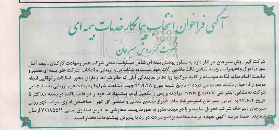 آگهی فراخوان, مناقصه پوشش بیمه ای شامل مسئولیت مدنی شرکت، عمر و حوادث کارکنان و ...