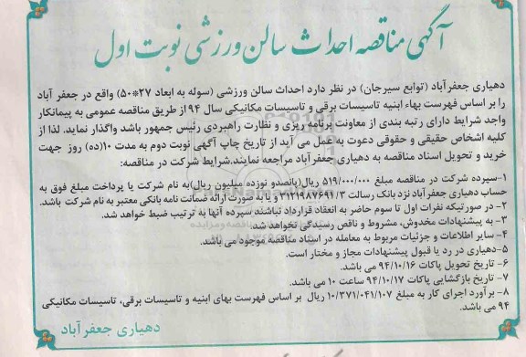 آگهی مناقصه,مناقصه احداث سالن ورزشی 