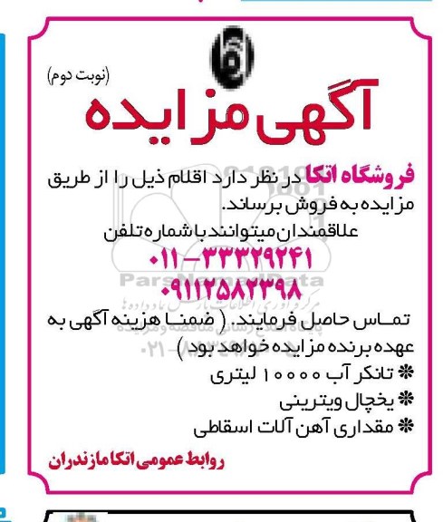 مزایده, مزایده تانکر آب 10000 لیتری- نوبت دوم