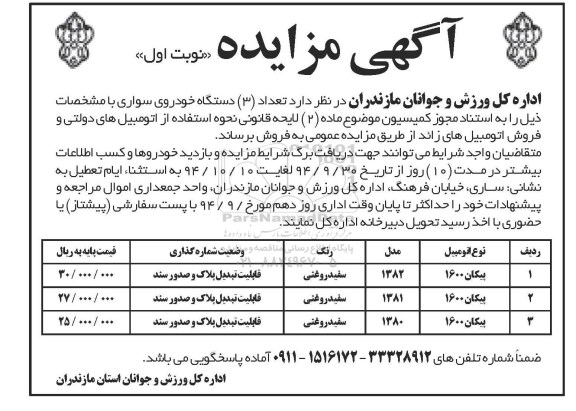 آگهی مزایده , مزایده فروش تعداد 3 دستگاه خودروی سواری - نوبت اول