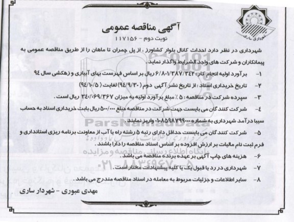 آگهی مناقصه عمومی,مناقصه احداث کانال نوبت دوم 