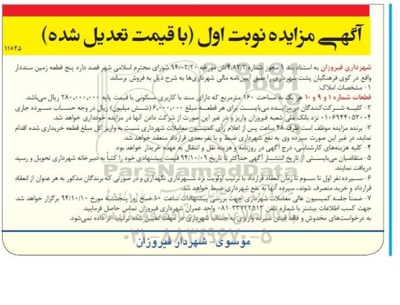 مزایده,مزایده 5 قطعه زمین سنددار با قیمت تعدیل شده نوبت اول
