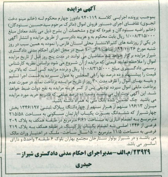مزایده,مزایده کلاسه 940119 میزان 196.13 سهم از هزار سهم از 4 دانگ پلاک ثبتی 