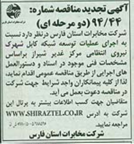 تجدید مناقصه نسبت به اجرای عملیات توسعه شبکه کابل شهرک نیروی انتظامی 