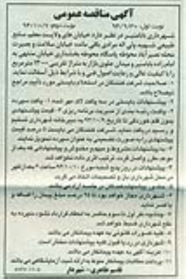 آگهی مناقصه عمومی ,مناقصه آسفالت خیابان 