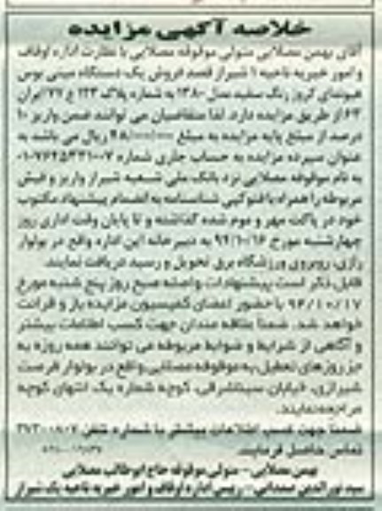 خلاصه آگهی مزایده,مزایده فروش یک دستگاه مینی بوس