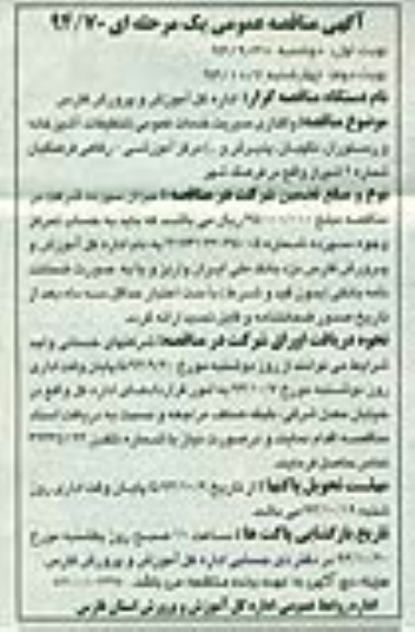 مناقصه عمومی یک مرحله ای , مناقصه عمومی یک مرحله ای واگذاری مدیریت خدمات عمومی ( تنظیفات ، آشپزخانه و رستوران ، نگهبان ، پذیرش و ... )