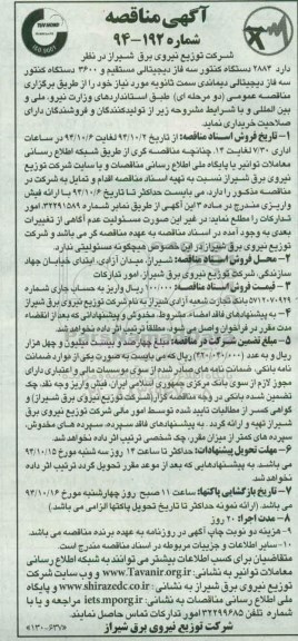 آگهی مناقصه , مناقصه تعداد 2884 دستگاه کنتور سه فاز دیجیتالی مستقیم...