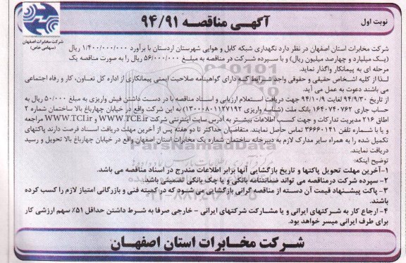 آگهی مناقصه , مناقصه نگهداری شبکه کابل و هوایی شهرستان...