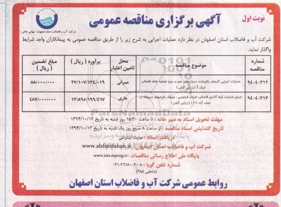 آگهی برگزاری مناقصه عمومی, برگزاری مناقصه عملیات اجرایی کارهای باقیمانده مدول های دوم و سوم  ....