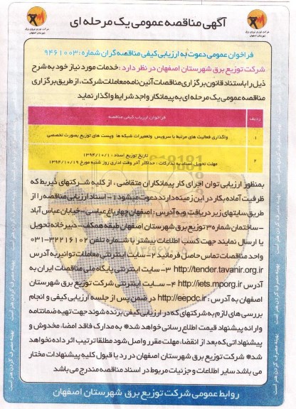 آگهی مناقصه عمومی یک مرحله ای,مناقصه واگذاری فعالیت های مرتبط با سرویس و تعمیرات شبکه ها 