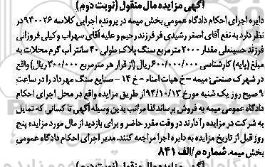 مزایده مقدار 2000 متر مربع سنگ پلاک طولی نوبت دوم