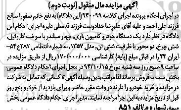 مزایده مال منقول , مزایده مال منقول یک دستگاه خودرو کامیون باری نوبت دوم