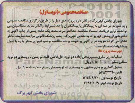مناقصه عمومی,مناقصه عملیات زیرسازی مسیر محل جاده دو تویه