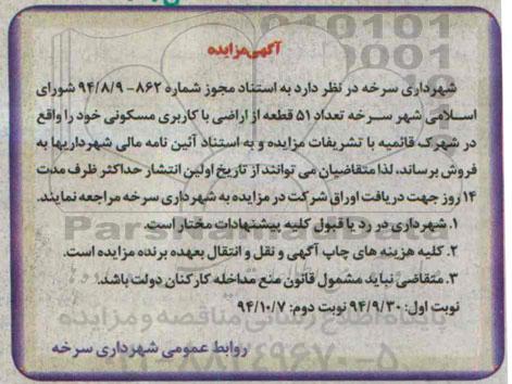 مزایده,مزایده فروش تعداد 51 قطعه از اراضی مسکونی شهرک قائمیه