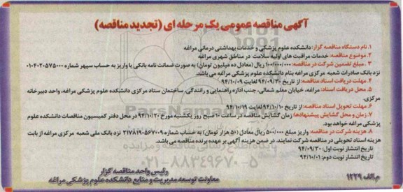 آگهی تجدید مناقصه عمومی یک مرحله ای,مناقصه خدمات مراقبت های اولیه سلامت در مناطق شهری