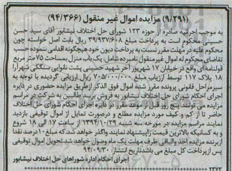 مزایده,مزایده غیرمنقول 94.366 یکباب منزل 75متر قولنامه ای