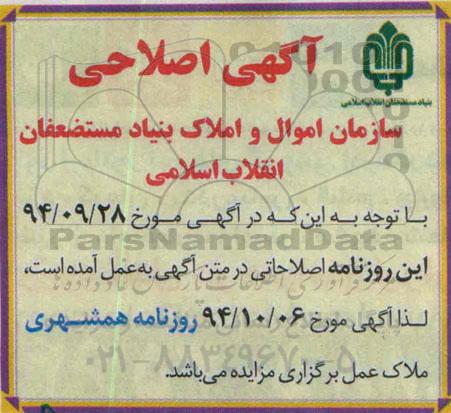 اصلاحیه , مزایده واگذاری تعدادی از املاک به صورت اجاره-اصلاحیه