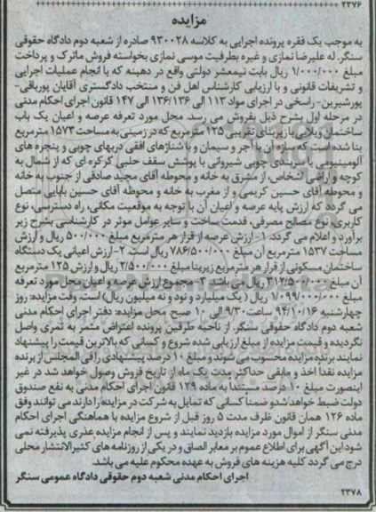 مزایده,مزایده کلاسه 930028 عرصه و اعیان یکباب ساختمان ویلایی زیربنا 125متر