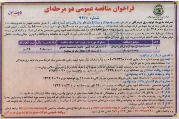 فراخوان مناقصه عمومی دو مرحله ای , فراخوان مناقصه نصب (دمونتاژ و مونتاژ) پنل های واتروال...