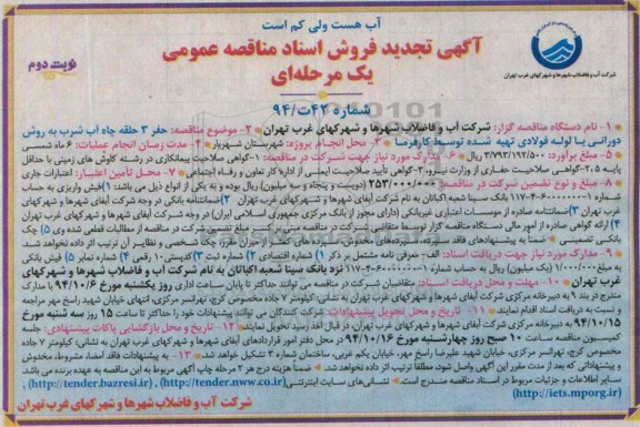 آگهی تجدید فروش اسناد مناقصه عمومی یک مرحله ای ، مناقصه حفر 3 حلقه چاه آب شرب به روش دورانی تجدید نوبت دوم