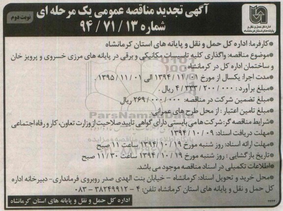 آگهی تجدید مناقصه عمومی یک مرحله ای, مناقصه واگذاری کلیه تاسیسات مکانیکی و برقی در پایانه مرزی خسروی.. تجدید نوبت دوم