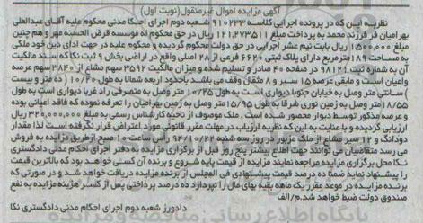 مزایده,مزایده کلاسه 910233 نوبت اول پلاک ثبتی بخش نه ثبت نکا