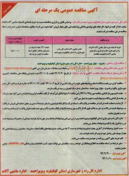 تجدی مناقصه عمومی  ,تجدید مناقصه خرید تعدادی لاستیک ماشین آلات تجدید نوبت دوم 
