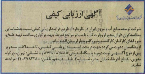 آگهی ارزیابی کیفی ، آگهی ارزیابی تهیه و طبخ و سرو غذای کارکنان  کارگاه