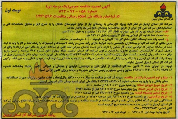 آگهی تجدید مناقصه عمومی یک مرحله ای, مناقصه پروژه گازرسانی به روستای تیل