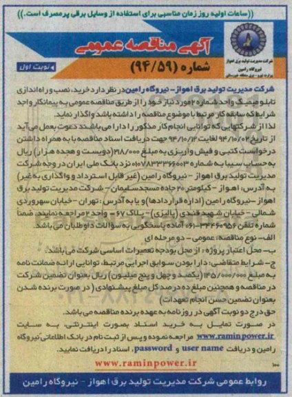 آگهی مناقصه عمومی, مناقصه خرید، نصب و راه اندازی تابلو میمیک 