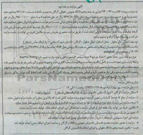 مزایده,یک دستگاه خودرو وانت نیسان پیکاب - مرحله دوم