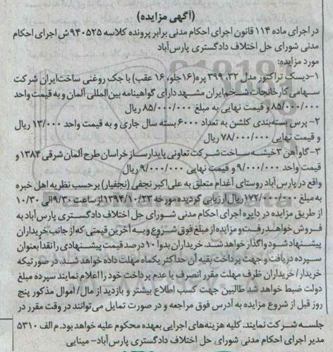 مزایده,دیسک تراکتور