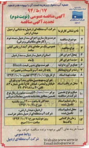 تجدید مناقصه عمومی , مناقصه مرمت و بازسازی اجزای سد اردبیل ، بسته دوم (کارهای مکانیکی و برقی) نوبت دوم
