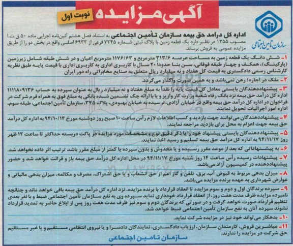 مزایده,مزایده فروش یک قطعه زمین به استناد فصل هشتم واقع در بخش دو 
