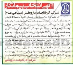 آگهی انتخاب پیمانکار, مناقصه  بسته بندی دستی کلیه محصولات تولیدی خود (پماد، آمپول، شربت، سرم، قرص و کپسول و ...) 