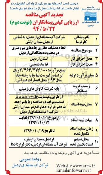 تجدیدمناقصه  , مناقصه انجام عملیات حفاری چاههای پیزومتری در محدوده مطالعاتی اردبیل نوبت دوم