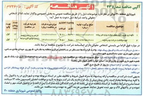 آگهی مناقصه, مناقصه نگهداری نورپردازی پلهای سواره رو عابر پیاده