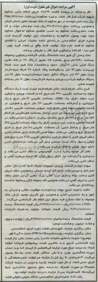 مزایده,مزایده کلاسه 890316 نوبت اول ششدانگ یکباب کارخانه برنجکوبی و محوطه مساحت 2860متر 