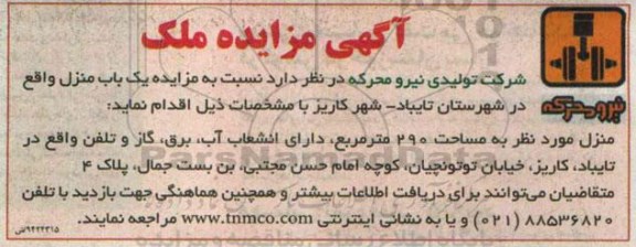 مزایده,مزایده یکباب منزل واقع در شهرستان تایباد شهر کاریز مساحت 290متر