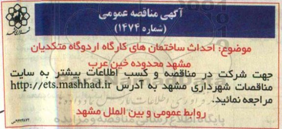 آگهی مناقصه عمومی ،مناقصه احداث ساختمان های کارگاه اردوگاه متکدیان  94.10.1