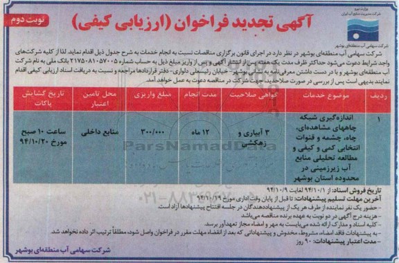 تجدید فراخوان ,فراخوان انجام خدمات آزمایشگاهی آزمایشات آلودگی ...تجدید نوبت دوم 